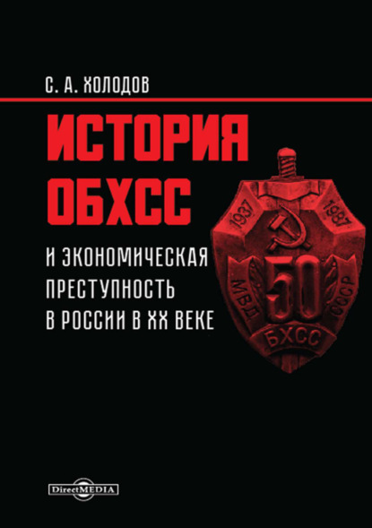 История ОБХСС и экономическая преступность в России в ХХ веке — Сергей Холодов