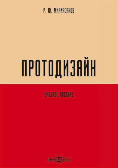 Протодизайн - Р. Ф. Мирхасанов