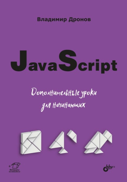 JavaScript. Дополнительные уроки для начинающих — Владимир Дронов