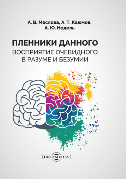 Пленники данного. Восприятие очевидного в разуме и безумии — А. Ю. Недель