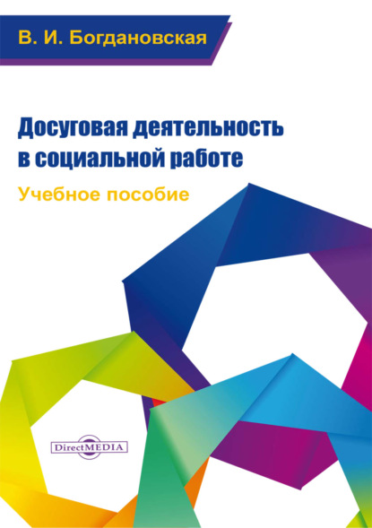 Досуговая деятельность в социальной работе — Вера Ивановна Богдановская