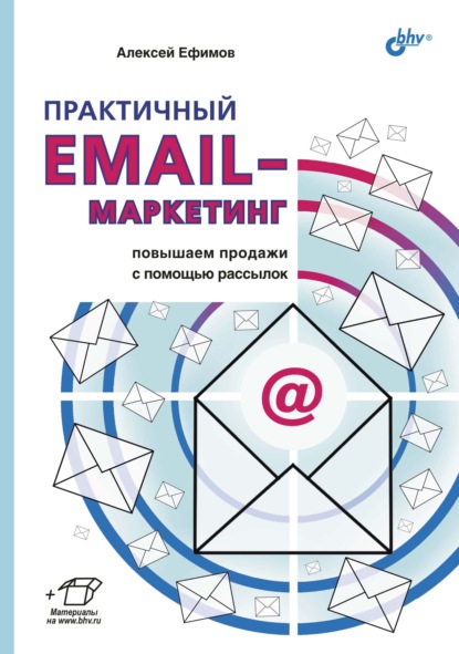 Практичный email-маркетинг. Повышаем продажи с помощью рассылок - Алексей Ефимов