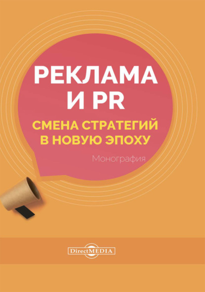 Реклама и PR. Смена стратегий в новую эпоху - Е. А. Карцева