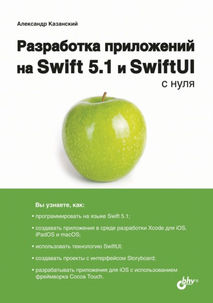 Разработка приложений на Swift 5.1 и SwiftUI с нуля — Александр Анатольевич Казанский