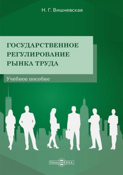 Государственное регулирование рынка труда - Н. Г. Вишневская