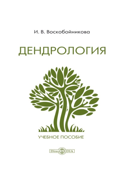 Дендрология - И. В. Воскобойникова