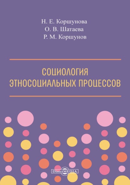 Социология этносоциальных процессов - Ольга Владимировна Шатаева