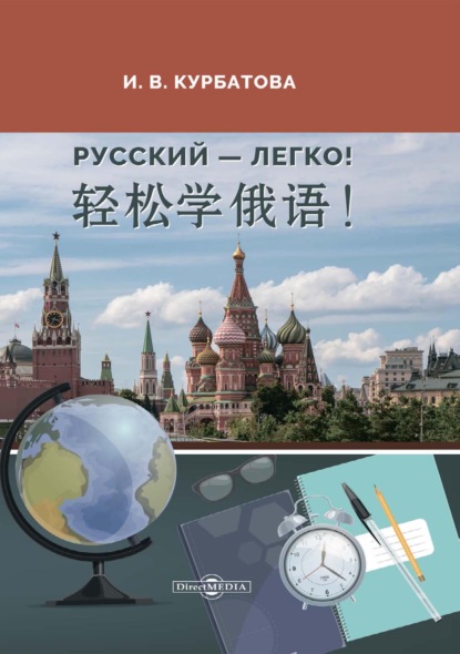 Русский – легко! = 轻松学俄语! - И. В. Курбатова