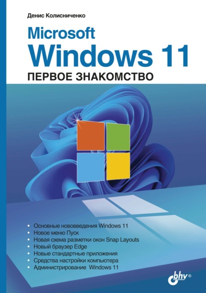 Microsoft Windows 11. Первое знакомство - Денис Колисниченко