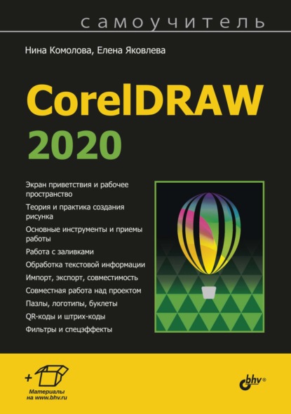 Самоучитель CorelDRAW 2020 - Нина Комолова