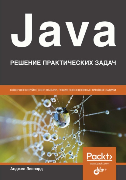 Java. Решение практических задач - Анджел Леонард