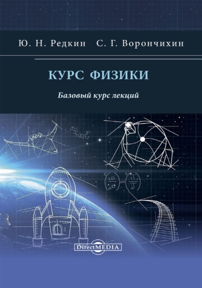 Курс физики. Базовый курс лекций - Ю. Н. Редкин