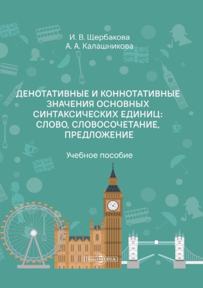 Денотативные и коннотативные значения основных синтаксических единиц: слово, словосочетание, предложение - И. В. Щербакова