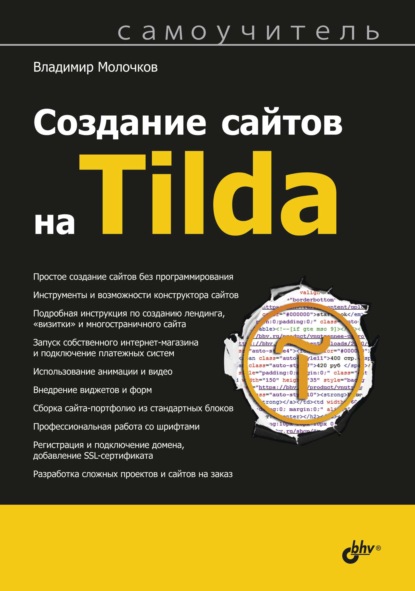 Создание сайтов на Tilda. Самоучитель - Владимир Молочков