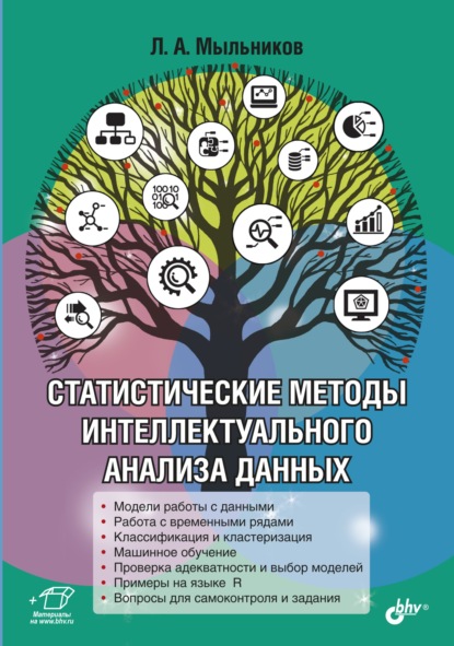 Статистические методы интеллектуального анализа данных — Леонид Мыльников