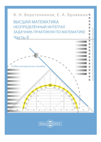 Высшая математика. Неопределенный интеграл. Задачник-практикум по математике. Ч. 2 - В. Н. Веретенников