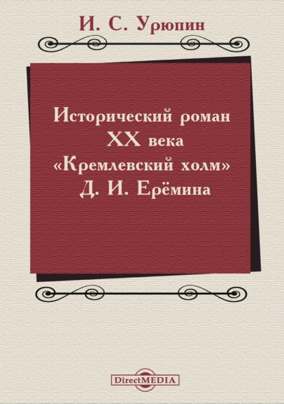 Исторический роман ХХ века («Кремлевский холм» Д. И. Ерёмина) — Игорь Урюпин