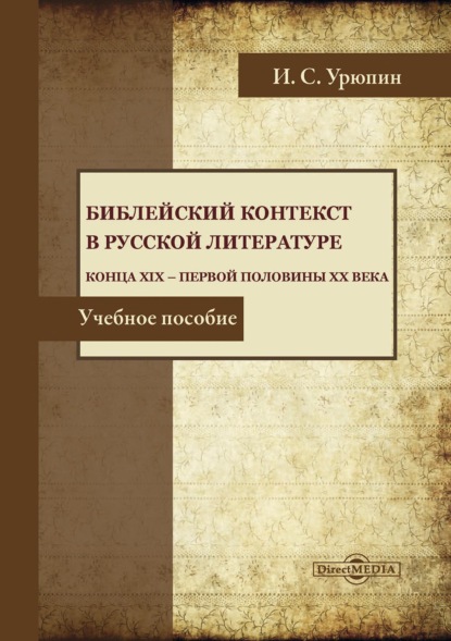 Библейский контекст в русской литературе конца ХIХ – первой половины ХХ века — Игорь Урюпин