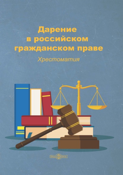 Дарение в российском гражданском праве - Группа авторов