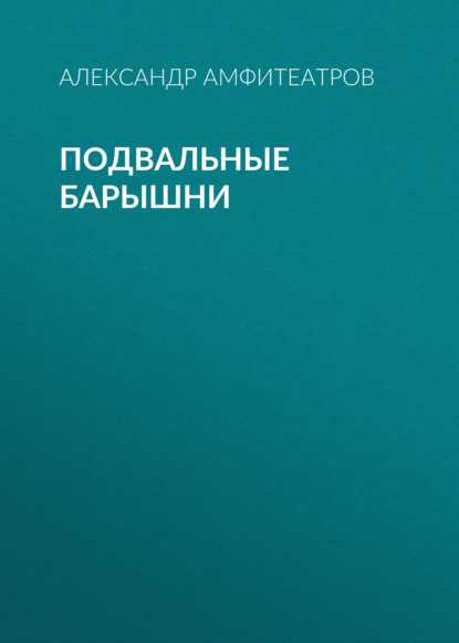 Подвальные барышни — Александр Амфитеатров