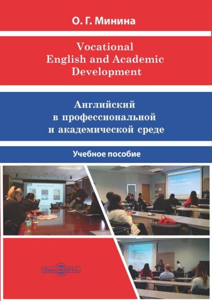 Vocational English and Academic Development = Английский в профессиональной и академической среде — О. Г. Минина