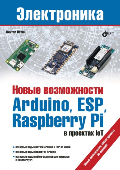 Новые возможности Arduino, ESP, Raspberry Pi в проектах IoT - Виктор Петин