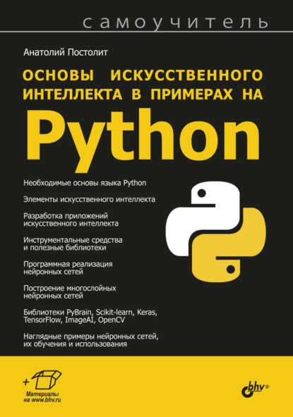 Основы искусственного интеллекта в примерах на Python - Анатолий Постолит