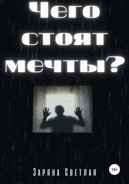 Чего стоят мечты? — Заряна Светлая