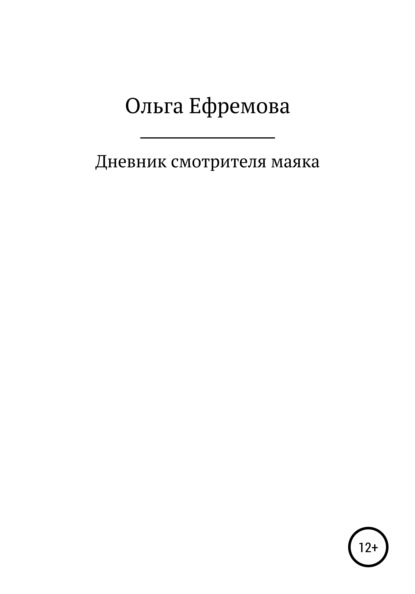 Дневник смотрителя маяка - Ольга Петровна Ефремова