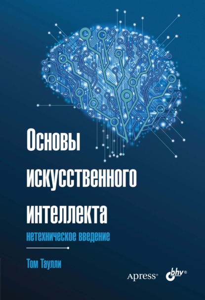 Основы искусственного интеллекта. Нетехническое введение - Том Таулли