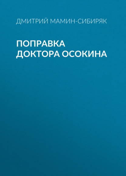 Поправка доктора Осокина — Дмитрий Мамин-Сибиряк