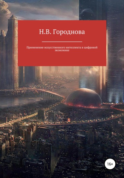 Применение искусственного интеллекта в цифровой экономике - Наталья Васильевна Городнова