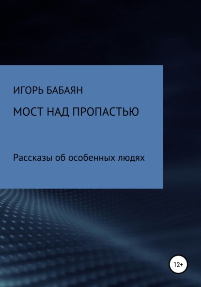 Мост над пропастью — Игорь Николаевич Бабаян