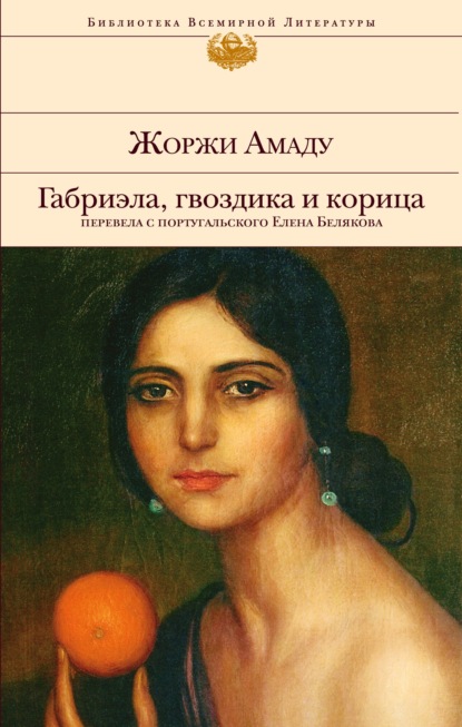 Габриэла, гвоздика и корица — Жоржи Амаду