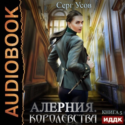 Алерния. Королевства - Серг Усов