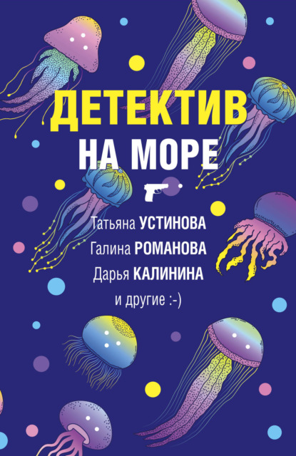 Детектив на море - Дарья Калинина