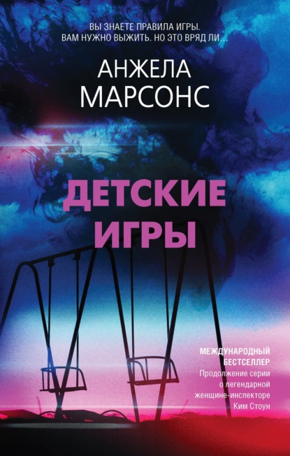 Детские игры - Анжела Марсонс