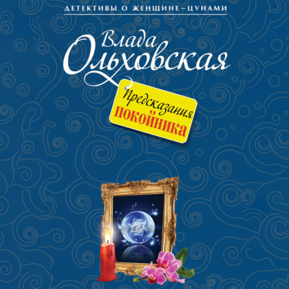 Предсказания покойника - Влада Ольховская