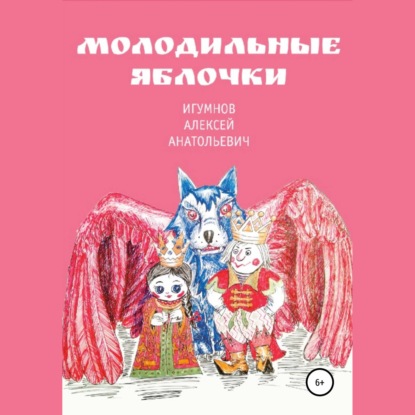 Молодильные яблочки - Алексей Анатольевич Игумнов