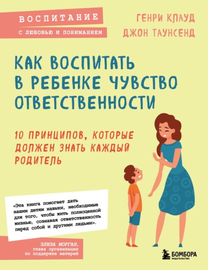 Как воспитать в ребенке чувство ответственности. 10 принципов, которые должен знать каждый родитель - Генри Клауд