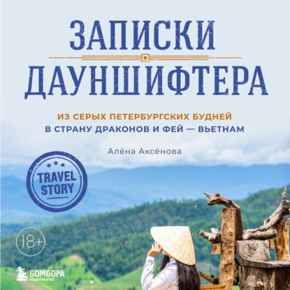 Записки дауншифтера. Из серых петербургских будней в страну драконов и фей – Вьетнам — Алёна Аксёнова