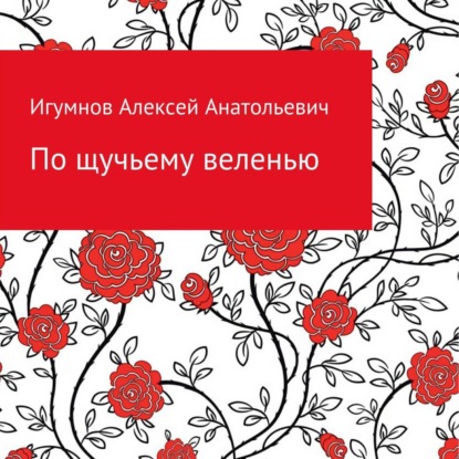 По щучьему веленью - Алексей Анатольевич Игумнов