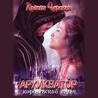 Архикватор – королевский палач — Алисия Чарская