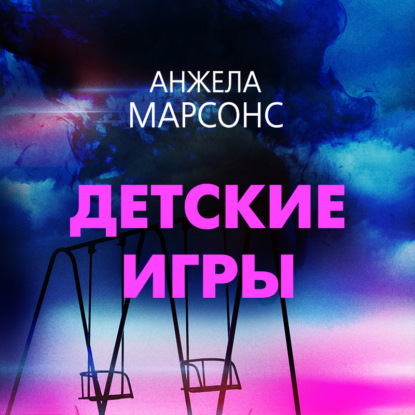 Детские игры — Анжела Марсонс