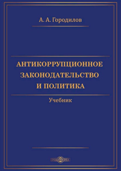 Антикоррупционное законодательство и политика - Анатолий Алексеевич Городилов