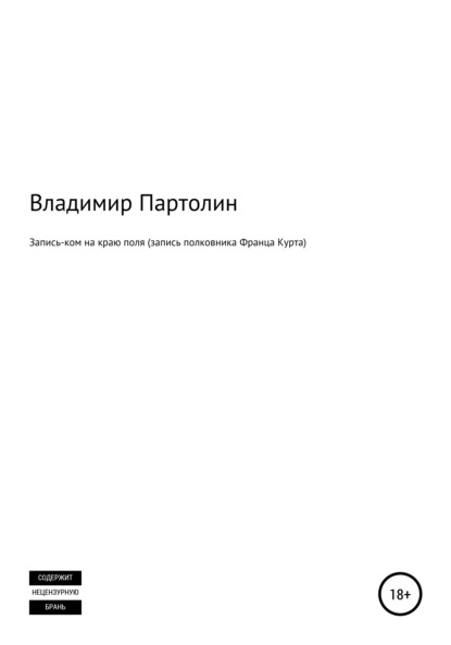 Запись-ком на краю поля (запись полковника Франца Курта) - Владимир Иванович Партолин