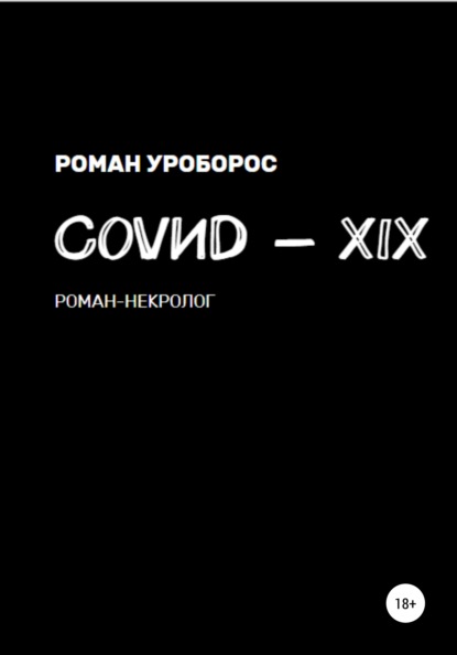 Covиd-XIX - Роман Уроборос