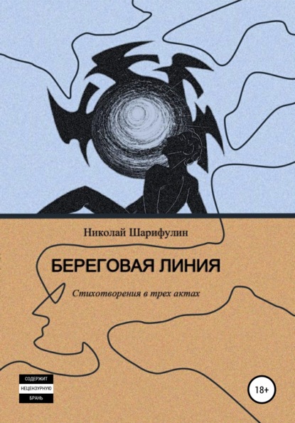 Береговая линия. Стихотворения в трех актах - Николай Григорьевич Шарифулин