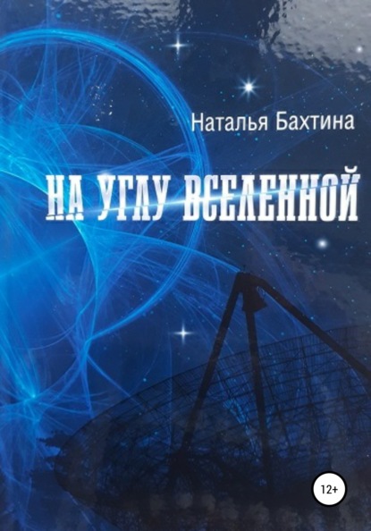 На углу Вселенной - Наталья Бахтина