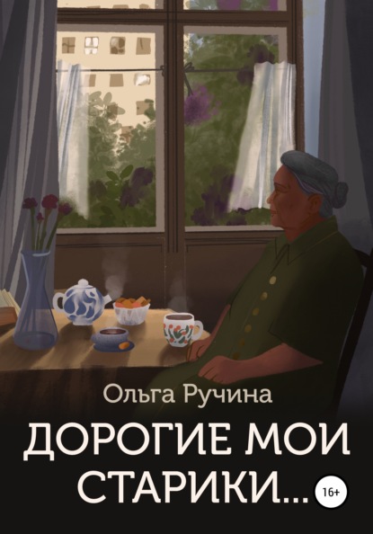 Дорогие мои старики… — Ольга Ручина